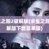 求生之路2破解版(求生之路2破解版下载菜单版)