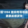 请回答1994 爸妈夸哥哥成绩好弟弟反感厌学