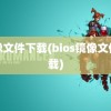 镜像文件下载(bios镜像文件下载)