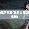 我的世界攻略(我的世界攻略手机版)