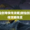 (新仙剑奇侠传攻略)新仙剑奇侠传攻略阵灵