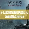 风云2七武器攻略(风云2七武器攻略图文RPG)