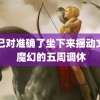 自己对准确了坐下来摇动文章 魔幻的五周调休