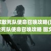 盟军敢死队使命召唤攻略(盟军敢死队使命召唤攻略 图文)