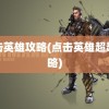 点击英雄攻略(点击英雄超越攻略)