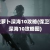 保卫萝卜深海10攻略(保卫萝卜深海10攻略图)