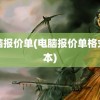 电脑报价单(电脑报价单格式范本)