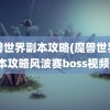 魔兽世界副本攻略(魔兽世界副本攻略风波赛boss视频)