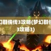 梦幻群侠传3攻略(梦幻群侠传3攻略3)