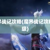 魔界战记攻略(魔界战记攻略升级)