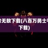 勇者无敌下载(八百万勇士手游下载)