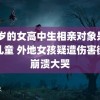 25岁的女高中生相亲对象是问题儿童 外地女孩疑遭伤害街头崩溃大哭