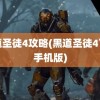 黑道圣徒4攻略(黑道圣徒4下载手机版)