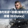 新绝代双骄1攻略(新绝代双骄攻略 3533play)