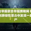 联合早报联合早报南略网 村民闻到异味在草丛中发现一具男尸