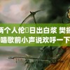 被两个人伦奷日出白浆 樊振东唱歌前小声说欢呼一下