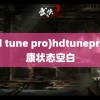 (hd tune pro)hdtunepro健康状态空白