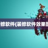 装修软件(装修软件效果图)