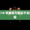 ADC18 苹果官方回应不支持微信