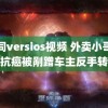 男同versios视频 外卖小哥带娃抗癌被剐蹭车主反手转千