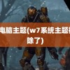 w7电脑主题(w7系统主题被删除了)