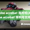 adobe acrobat 序列号(Adobe acrobat 序列号文件)