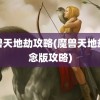 魔兽天地劫攻略(魔兽天地劫纪念版攻略)