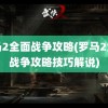 罗马2全面战争攻略(罗马2全面战争攻略技巧解说)