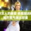 韩剧女人的秘密 杨超越说杨迪嘴巴里气体比较重