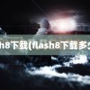 flash8下载(flash8下载多少钱)