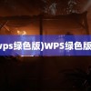 (wps绿色版)WPS绿色版本