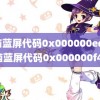 电脑蓝屏代码0x000000ed(电脑蓝屏代码0x000000f4)