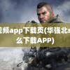 s8视频app下载页(华强北s8怎么下载APP)