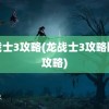 龙战士3攻略(龙战士3攻略图文攻略)