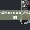 送小羊回家2中文版(送小羊回家)