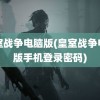 皇室战争电脑版(皇室战争电脑版手机登录密码)