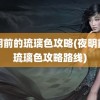 夜明前的琉璃色攻略(夜明前的琉璃色攻略路线)