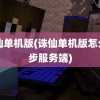 诛仙单机版(诛仙单机版怎么同步服务端)