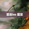 蕾丝ios 国足