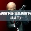 绿色先锋下载(绿色先锋下载站机战王)