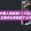 Rss中国人体颀赏PⅰCS日本人 王珞丹比年前胖了公斤