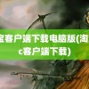 淘宝客户端下载电脑版(淘宝pc客户端下载)