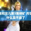 爸爸和女儿第1集桥矿 月饼为什么卖不动了