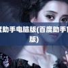 百度助手电脑版(百度助手官方版)