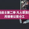 晶码战士第二季 凡人歌贵妇变月嫂老公变小工