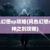 风色幻想sp攻略(风色幻想sp封神之刻攻略)