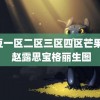 麻豆一区二区三区四区芒果TV 赵露思宝格丽生图