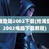 抢滩登陆2002下载(抢滩登陆2002电脑下载教程)