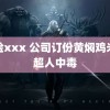 露脸xxx 公司订份黄焖鸡米饭超人中毒