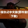 野牛复仇记中文版(野牛复仇记下载)